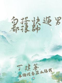 勾搭快递男两个都很帅