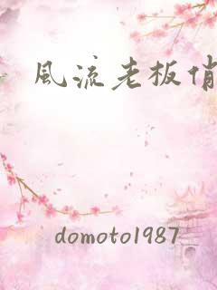 风流老板俏秘书