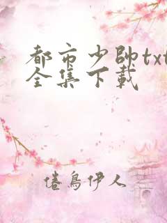 都市少帅txt全集下载
