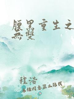 腹黑重生之横运无双