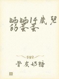 晒晒14岁儿子的蛋蛋