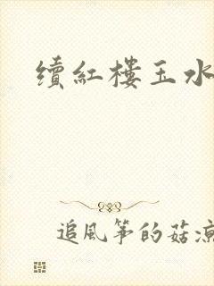 续红楼玉水之缘