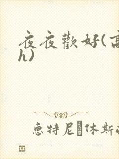 夜夜欢好(高 h)
