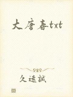 大唐春txt