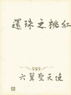 还珠之桃红柳绿