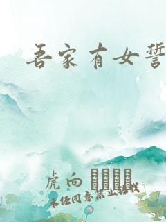 吾家有女誓换天