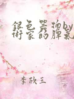 银色器物by艺术家的脾气