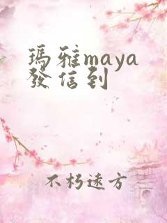 玛雅maya 发信到