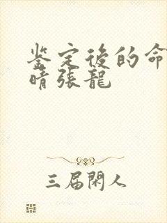 鉴定后的命运周晴张龙