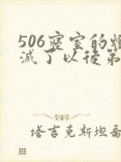506寝室的灯灭了以后第三部