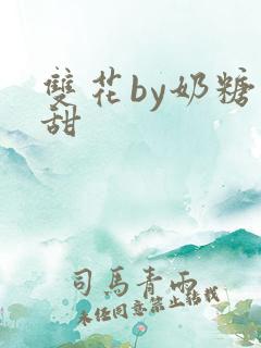 双花by奶糖不甜