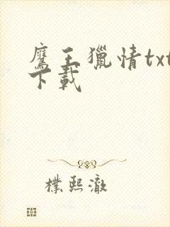 鹰王猎情txt下载