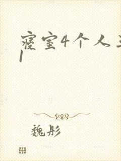 寝室4个人三个1