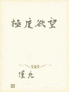极度欲望