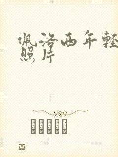 佩洛西年轻时候照片