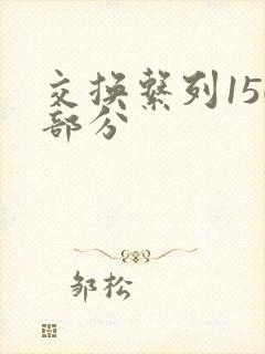 交换系列150部分