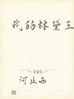 我的林黛玉