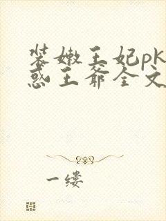 装嫩王妃pk魅惑王爷全文免费下载