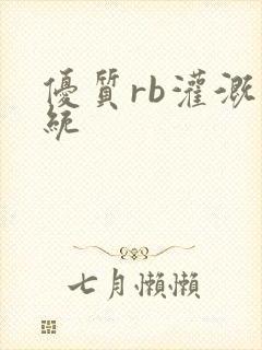 优质rb灌溉系统