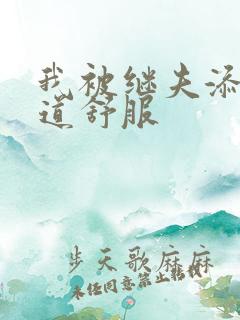 我被继夫添我阳道舒服