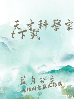 天才科学家txt下载