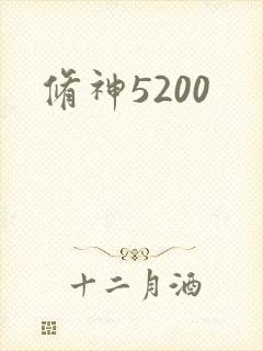修神5200