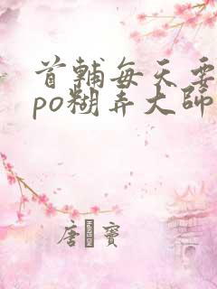 首辅每天要不够po糊弄大师