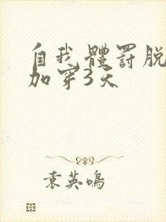 自我体罚脱一次加穿3天