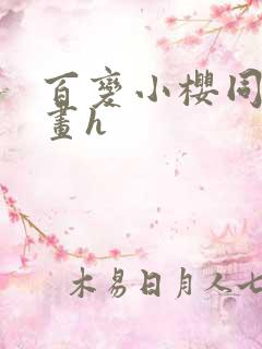 百变小樱同人漫画h