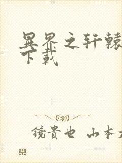 异界之轩辕剑魂下载