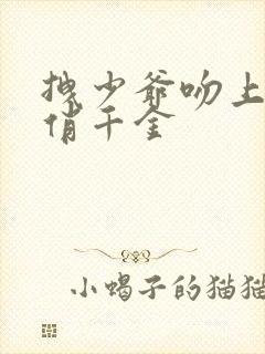 拽少爷吻上野蛮俏千金