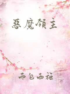恶魔领主