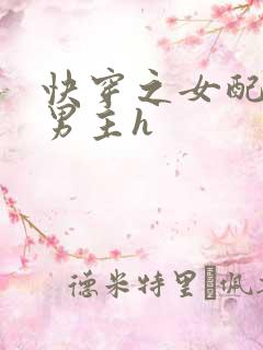快穿之女配尝尽男主h