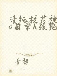 清纯校花被cao日常h张艳