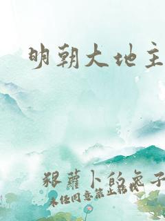 明朝大地主
