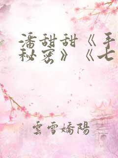 潘甜甜《手机的秘密》《七夕》