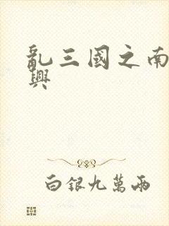 乱三国之南汉复兴