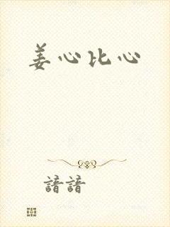姜心比心