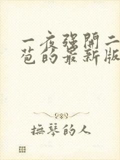 一夜强开二女处苞的最新版本