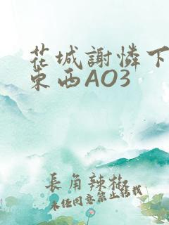 花城谢怜下面夹东西AO3