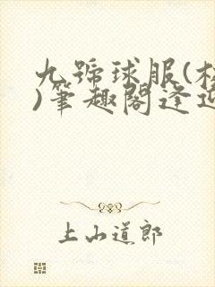 九号球服(校园)笔趣阁逢迎