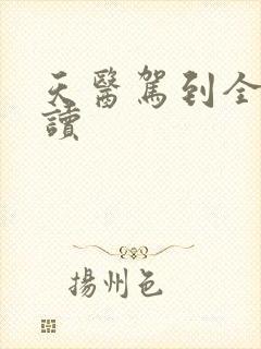 天医驾到全文阅读