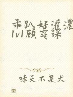 乖趴好灌浓精h1v1顾霆琛