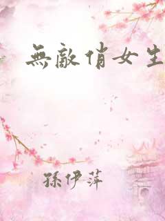 无敌俏女生