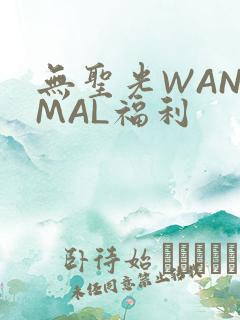 无圣光WANIMAL福利