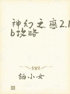 神幻之恋2.1b攻略