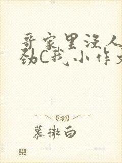 哥家里没人使点劲C我小作文视频