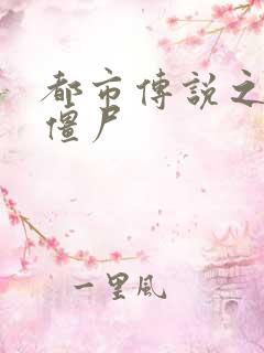 都市传说之极品僵尸