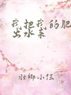 我把我的肥岳日出水来