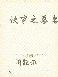 快穿之恶名昭著